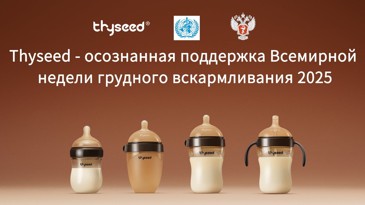 Thyseed — осознанная поддержка Недели грудного вскармливания в России (4–10 августа 2025)