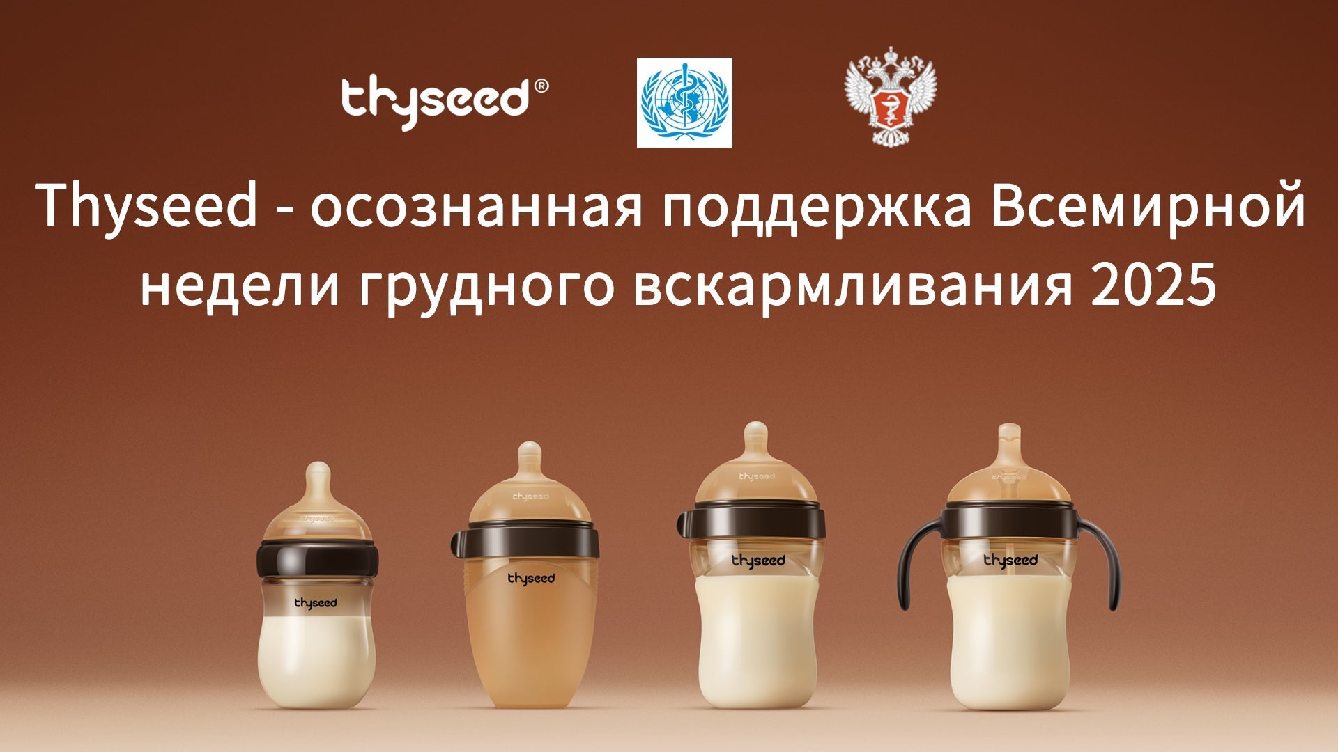 Thyseed — осознанная поддержка Недели грудного вскармливания в России (4–10 августа 2025)