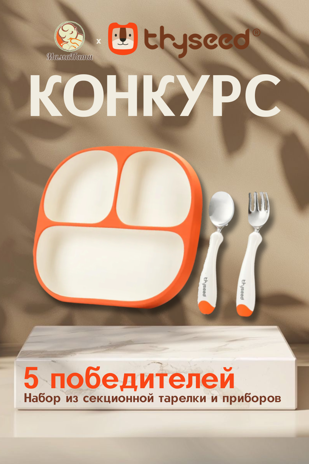 РОЗЫГРЫШ ОТ THYSEED ВМЕСТЕ С МАМАПАТИ! 5 НАБОРОВ ДЛЯ КОРМЛЕНИЯ В ПОДАРОК!